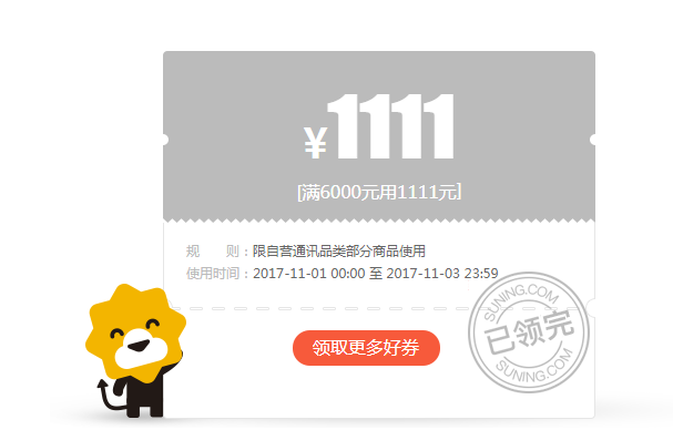 图片[3]-苏宁6000-1111手机券及抢苏宁券功略（通用）-全民淘