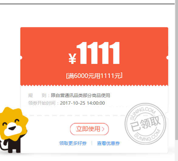 苏宁6000-1111手机券及抢苏宁券功略（通用）-全民淘