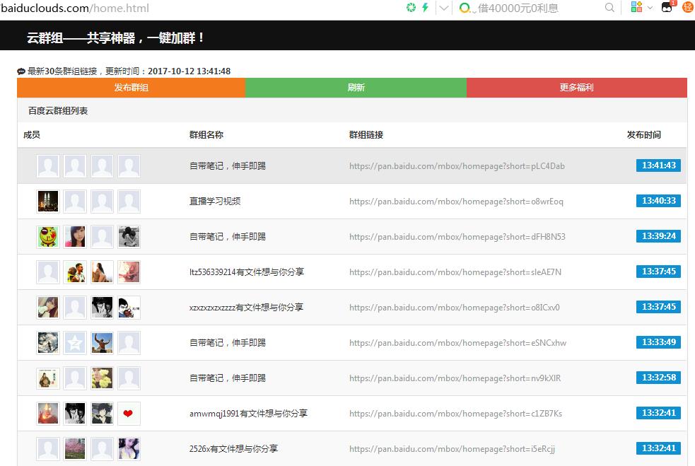 百度云群组共享神器，一键加群-全民淘