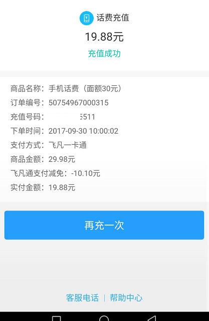 图片[3]-飞凡APP话费优惠,充话费随机立减,最高立减88元,话费秒到(长期)-全民淘