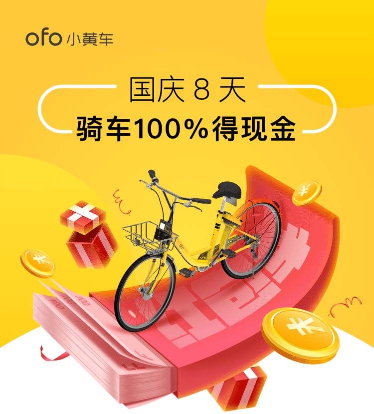 ofo小黄车 国庆8天骑车100%得现金-全民淘