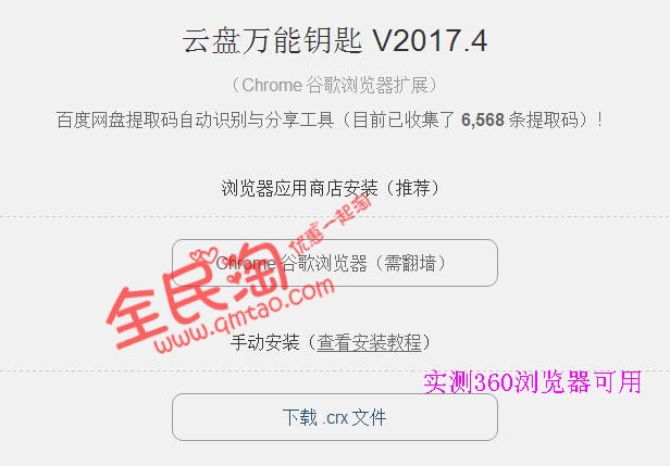 Chrome扩展：云盘万能钥匙，无需输入百度网盘提取码！实测360浏览器可用-全民淘