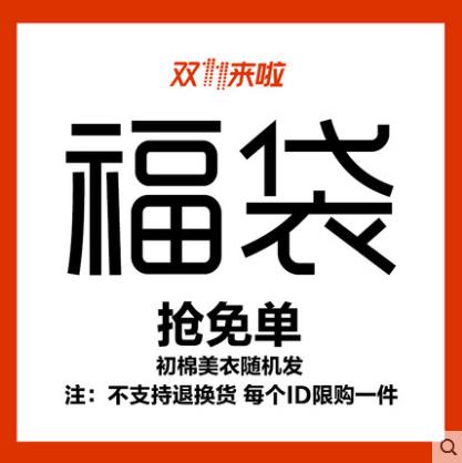 记得去年双11的福袋吗？这不又来了！2017年双十一天猫淘宝狂欢节【免单福袋0元购秒杀大全】-全民淘