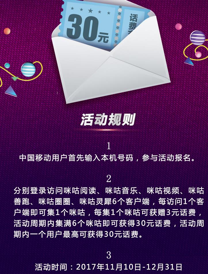 咪咕集话费移动30元话费！活动到2017.12.31简单要参加的快点哦-全民淘