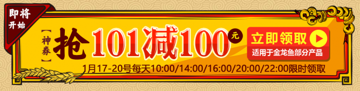 神券预告！金龙鱼101-100神券！1月17日-20日每天10点、14点、16点、20点、22点抢，活动截止到20日。-全民淘