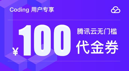 Coding 用户专享：绑定腾讯云账号，领取 100 元代金券(免费域名或主机任选)-全民淘