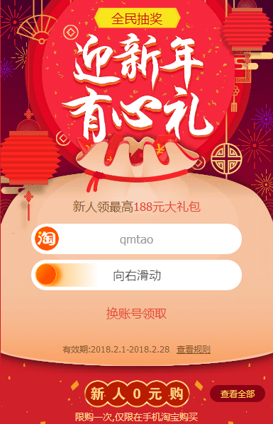 迎新年有心礼，淘宝新年迎新活动！限新人参加哦！限新人参加哦-全民淘