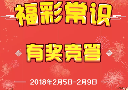 福彩活动，太多礼物没时间解释了，快点进来！-全民淘