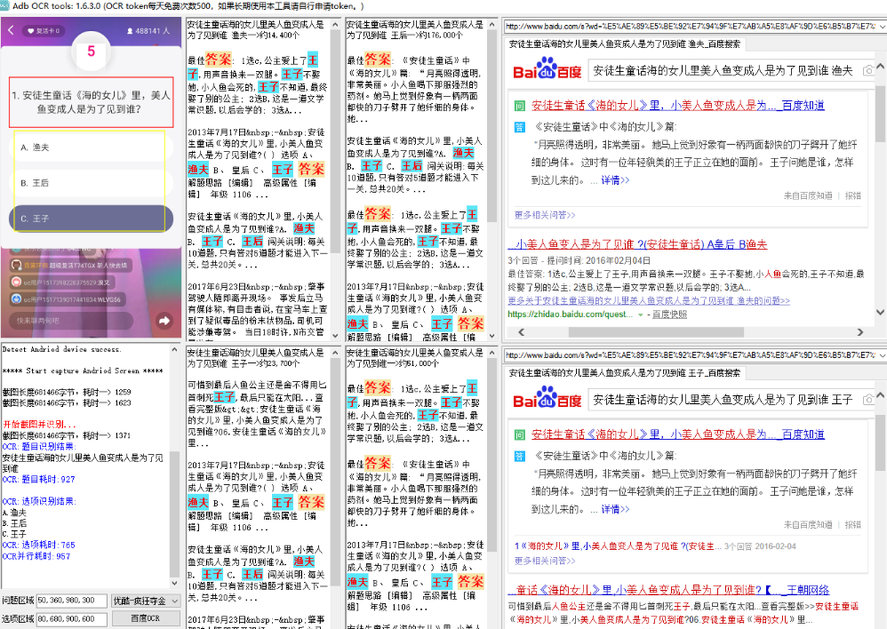 【原创】实测过关:升级1.93版–支持百万英雄等十六个直播APP的答题辅助神器 ADBOCR-全民淘