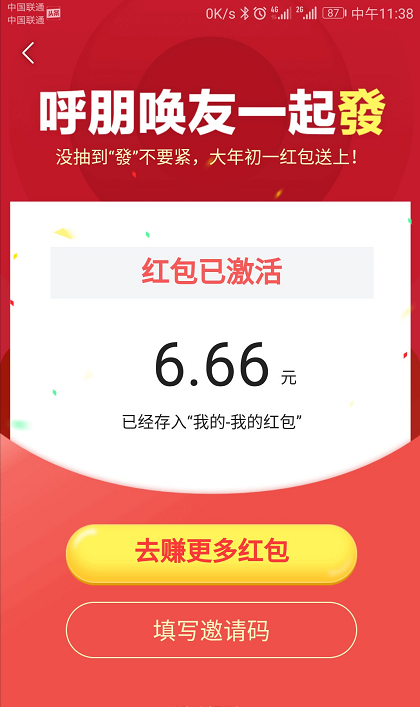 图片[3]-祝大家新年快乐！今日头条邀请新人6.66块红包不用邀请新人方法-全民淘