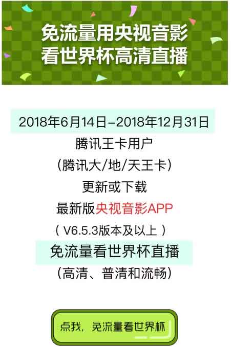 腾讯王卡世界杯央视免流量？附申请全国流量包方法-全民淘