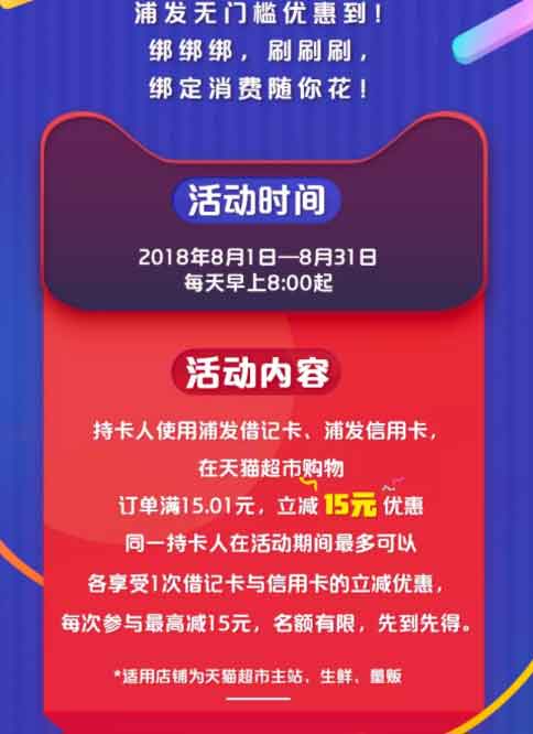 浦发银行&天猫超市,满15.01元立减15元-全民淘