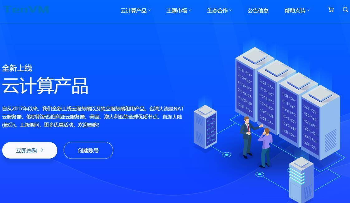TenVM七月全场夏季促销：新西伯利亚VPS、台湾VPS、徐州高防VPS、澳大利亚VPS、美国VPS-全民淘