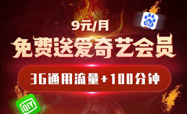 中国电信魔丸卡 9元/月 含3GB全国通用流量+100分钟 送爱奇艺会员！百度系、网易系多款APP免流-全民淘