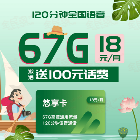 联通攸享卡 18元/月 67G高速通用流量+120分钟通话 激活送100元话费 前两个月免月租-全民淘