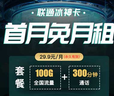 【已下架】中国联通冰神卡，月租29元 100G全国流量+300分钟国内语音 首月免费-全民淘