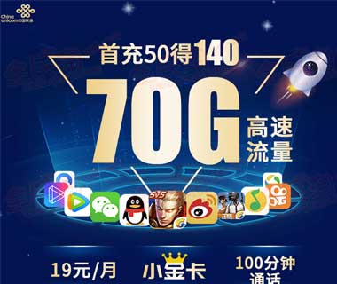 联通小金卡 19元/月 70G流量+100分钟通话 可享受腾讯王卡所有特权  充50元得140元-全民淘