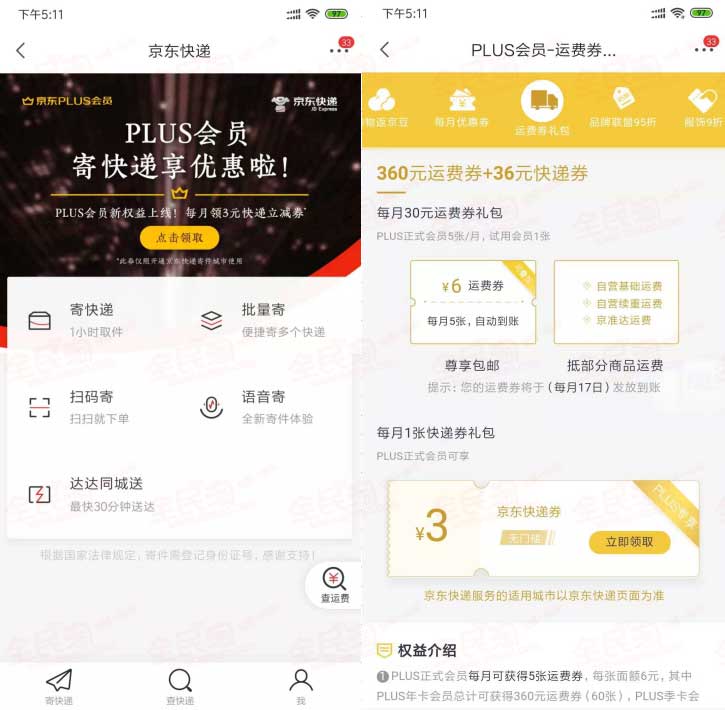 京东PLUS新权益！比免运费更开心的是 每月领取1张3元无门槛快递劵-全民淘