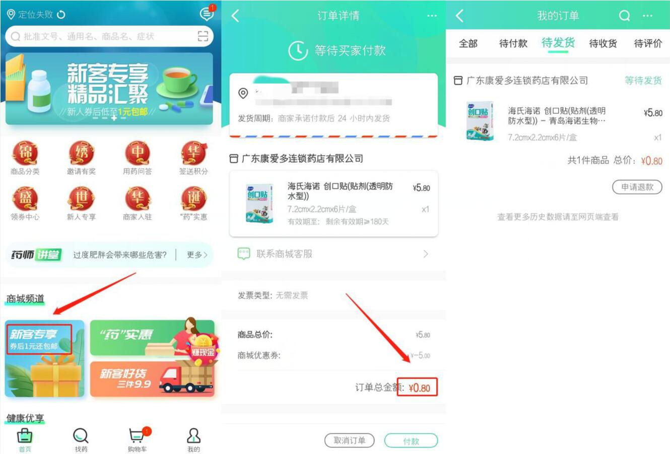 药房网商城APP新客专享创可贴等1元实物包邮-全民淘