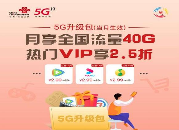 中国联通 99 元/月=40GB国内流量+畅享5G网络服务+“优惠购”权益-全民淘