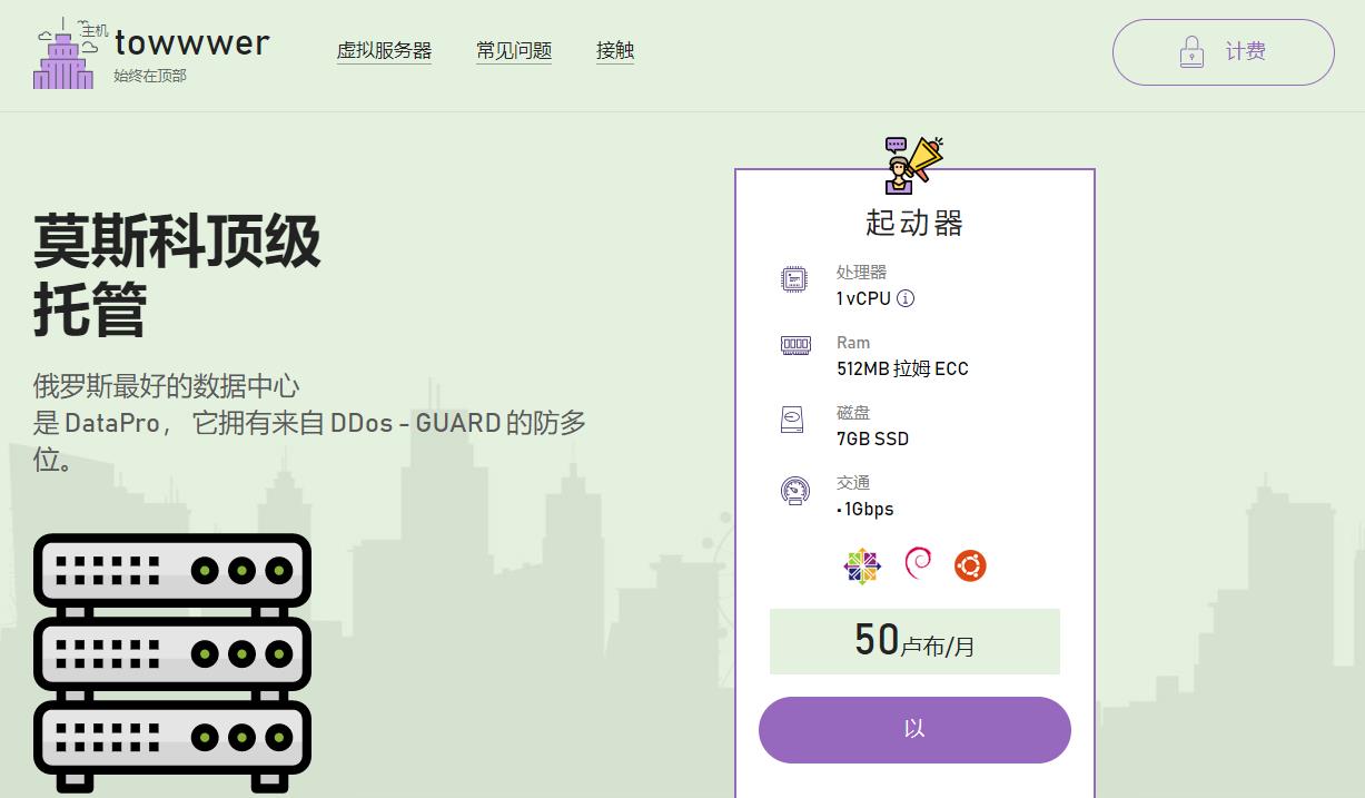 towwwer.host：4.5元/月/512MB内存/7GB SSD空间/不限流量/1Gbps端口/KVM/俄罗斯-全民淘