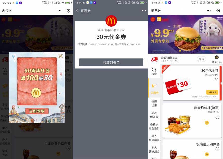 麦当劳30周年，领取100-30的券，还有速度领，共有30万份！-全民淘
