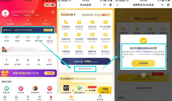 免费领取京东PLUS试用会员30天 亲测秒到-全民淘