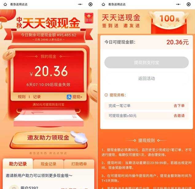 第三期达达快送签到和邀友助力领现金红包 满50元可提现支付宝 一二期提现已到账-全民淘