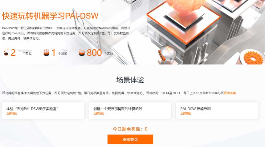 阿里云免费领定制版T恤 玩转机器学习PAI-DSW-全民淘