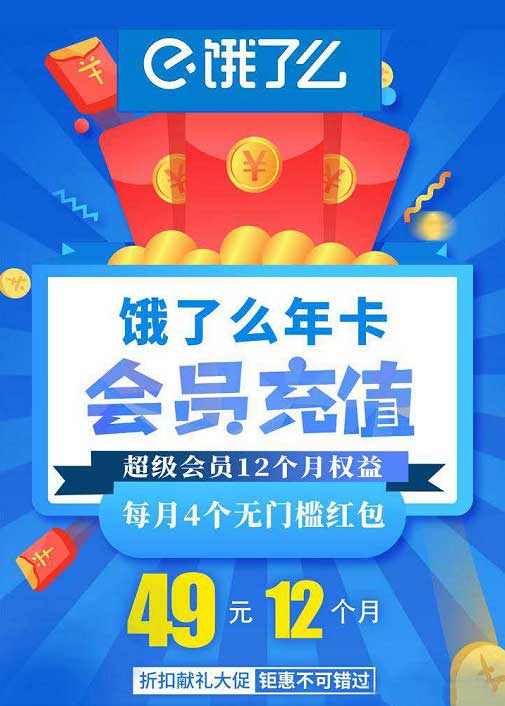 【全国通用】限时49抢原价108元饿了么超级会员年卡！每月4个5元无门槛红包，超值！-全民淘