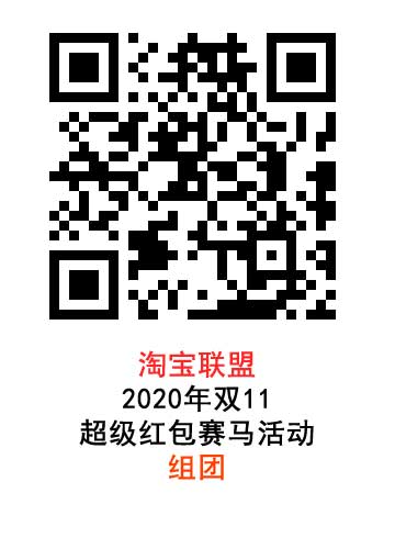 图片[2]-2020年淘宝联盟双11超级红包赛马活动组团开始啦！-全民淘