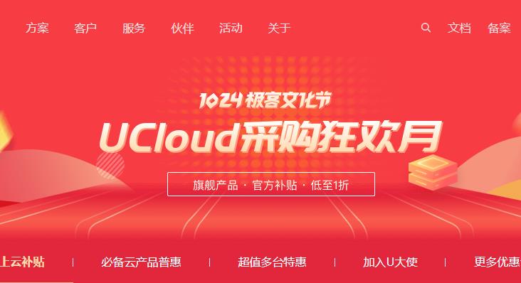 UCloud采购狂欢月上线 1024极客文化节1H1G企业59个人62一年-VPS SO