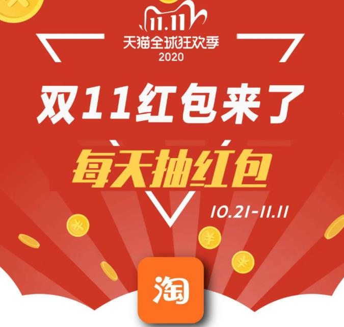 2020双11来了！每天领取2020年双11淘宝超级红包 每天3次 最高1111元-全民淘