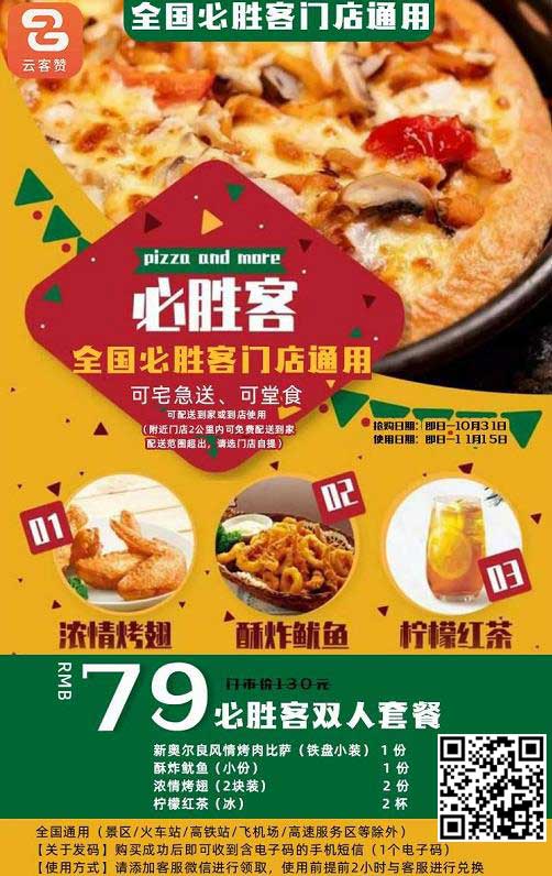 【必胜客】周年庆超值钜惠！￥79抢价值130元双人套餐，全国门店通用，披萨界的MVP！-全民淘