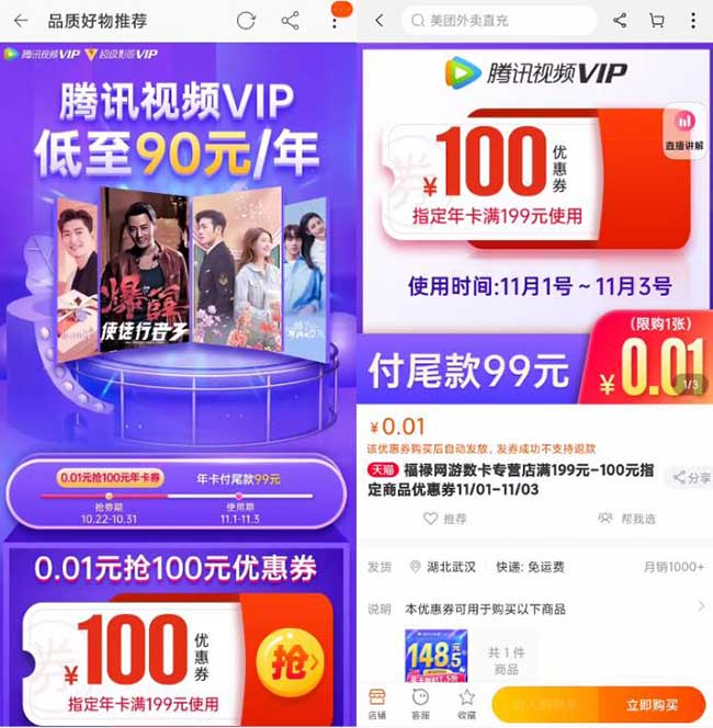 0.01元抢100元年卡券 腾讯视频VIP 低至90元/年-全民淘