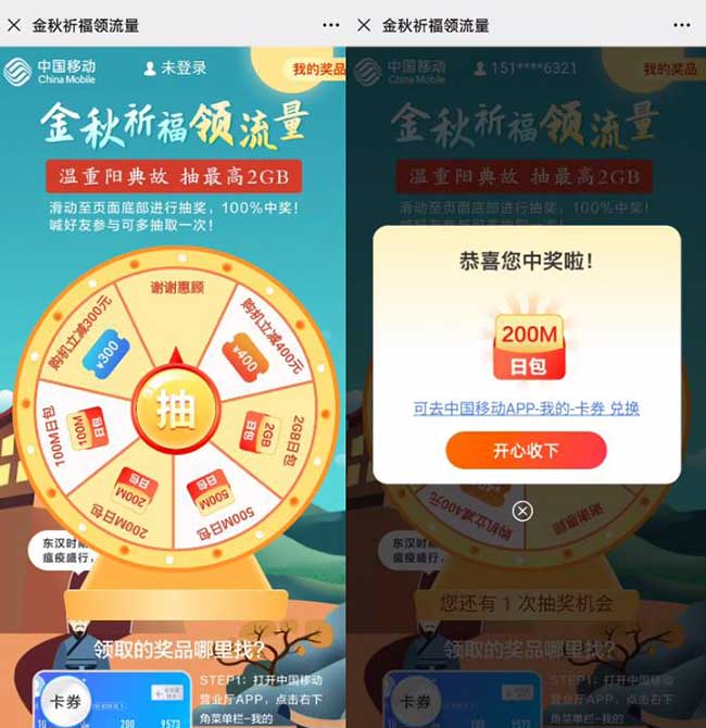 中国移动金秋祈福领流量，抽100M-2G日包流量-全民淘