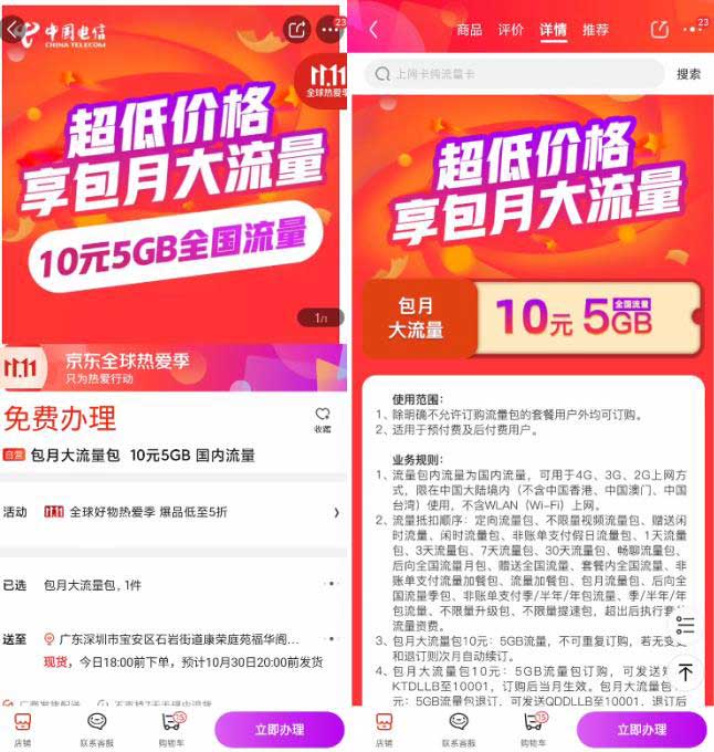 中国电信 免费办理 包月大流量包 10元5GB 国内流量-全民淘