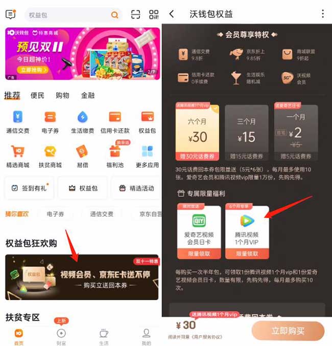 沃钱包30元开通6个月会员送30元话费券+腾讯视频会员-全民淘