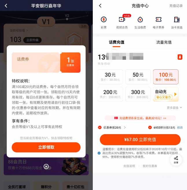 图片[2]-平安口袋银行80充100元话费 领20元话费券-全民淘