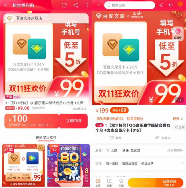 新一期特价 99元1年QQ音乐豪华绿钻+1个月百度文库会员-全民淘