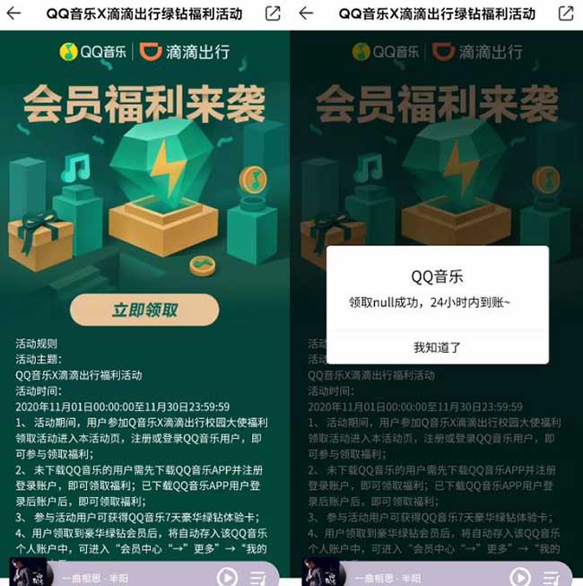 免费领取QQ音乐7天豪华绿钻 滴滴出行福利活动-全民淘