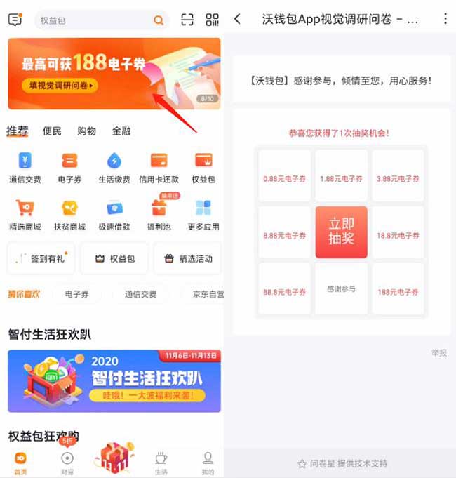 沃钱包视觉调研抽最高188元电子券 可充话费用-全民淘