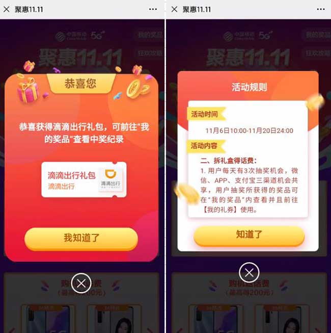 图片[2]-中国移动双11狂欢放送抽话费等 每天3次机会 亲测中滴滴出行礼包-全民淘