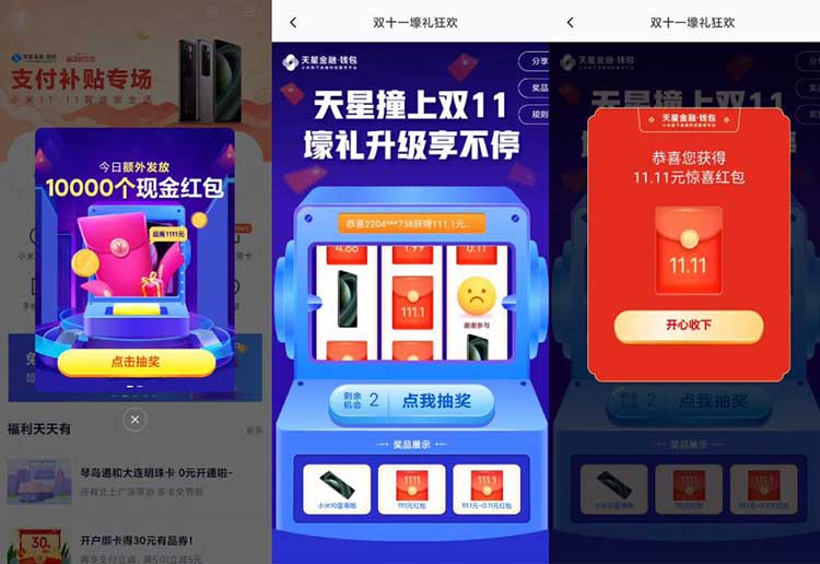 小米钱包 双十一壕礼狂欢 天星撞上双11 壕礼升级享不停 抽小米10、红包等 亲测11.11 可话费费-全民淘