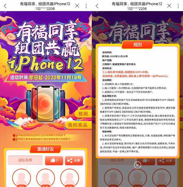 中国联通 有福同享 三人组团共赢 iphone12 三网用户皆可参与-全民淘