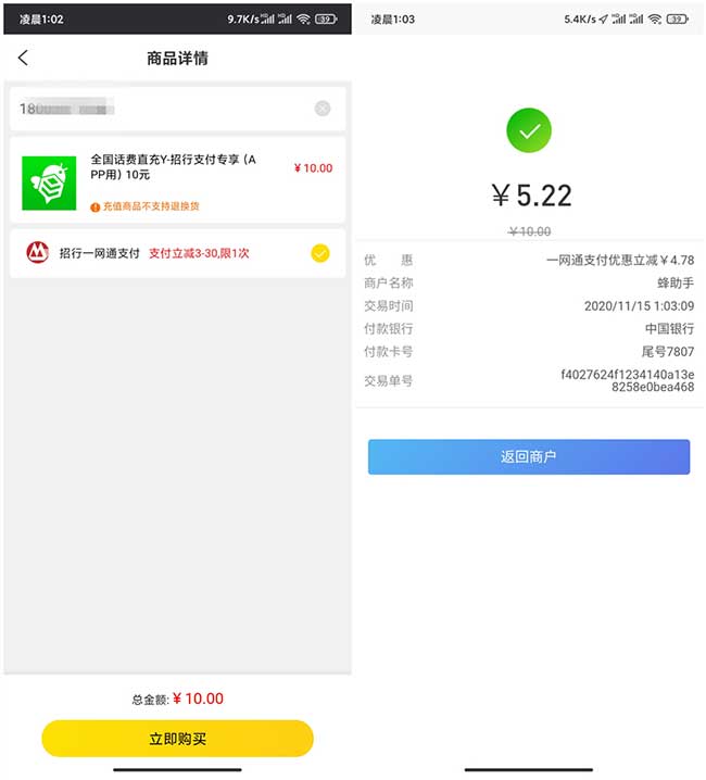 图片[2]-蜂助手招行支付立减3-30元 亲测5.22元充值10元话费 秒到账-全民淘