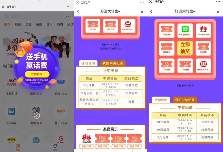 中国联通沃门户大转盘抽2-50元话费 爱奇艺会员等 亲测中华为手机一部及50元话费-全民淘