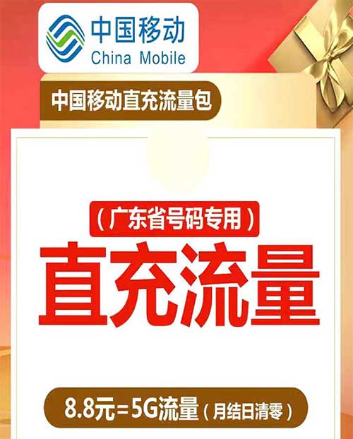 【广东省内移动专属5G流量包】流量不够用？快来看，中国移动直充流量包~￥8.8元=5G/9.9元30G（月结日清零）-全民淘