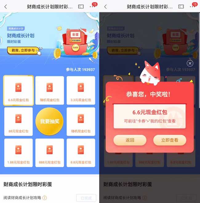 招商银行财商成长计划 免费抽100%现金红包 亲测中6.6元-全民淘