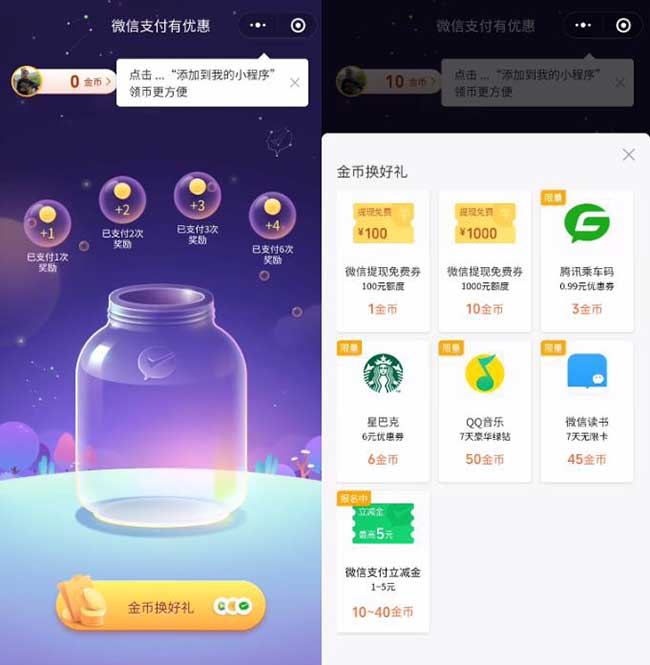 微信支付有优惠小程序 金币兑换微信支付5元或免费提现券、QQ音乐七天会员等-全民淘